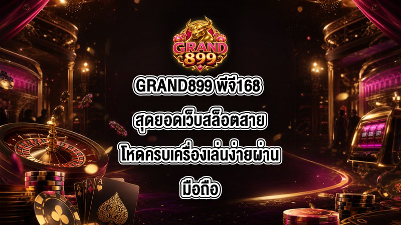 GRAND899 พีจี168
